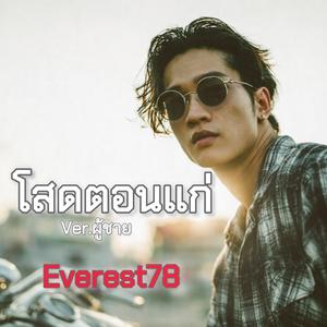 โสดตอนแก่(ผู้ชาย)