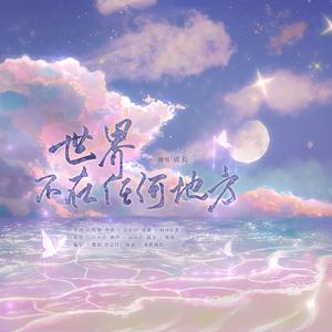 世界不在任何地方