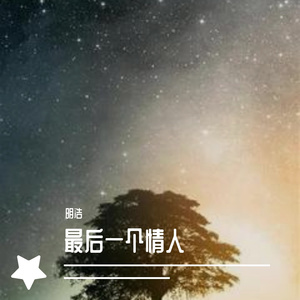 明浩 - 最后一个情人（翻自 赵真）
