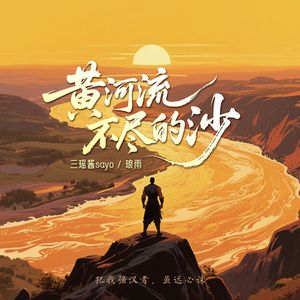 黄河流不尽的沙