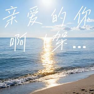 亲爱的你啊 (架子鼓版) (Cover 任素汐)
