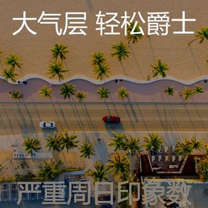 一尘不染周日印象数