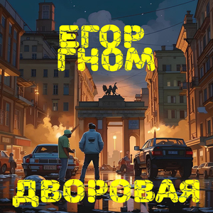 Дворовая