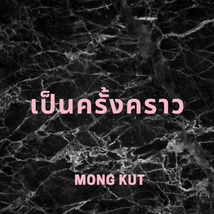 เป็นครั้งคราว