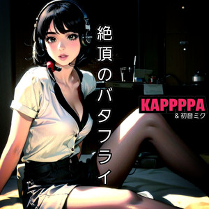 絶頂のバタフライ