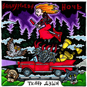 Вальпургиева ночь