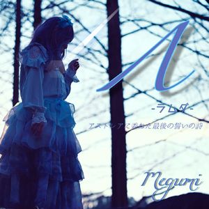 Λ～アストレアに委ねた最後の誓いの詩～