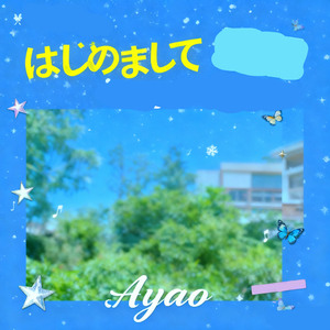 はじめまして_（翻自 TWS）