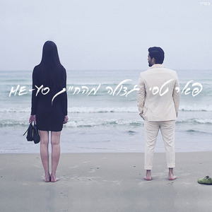 גדולה מהחיים Hey-Yo