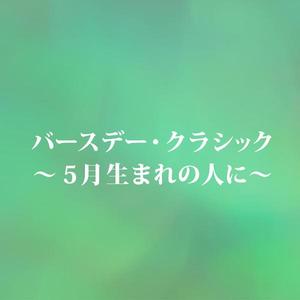 ジムノペディ 第1番 （サティ 5/17生）