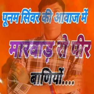 मारवाड़ रो पीर बाणियों