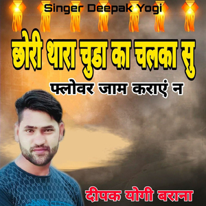 Chhori Thara Chuda Ka Chalka Su Flover Jam Karaye Na