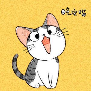 晚安喵（翻自 艾索）