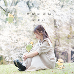 一番星の願い[instrumental]