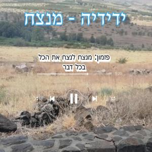 החבר ידידיה מנצח במילים