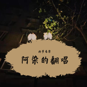 盛世回首（片段）（翻自 慕寒）