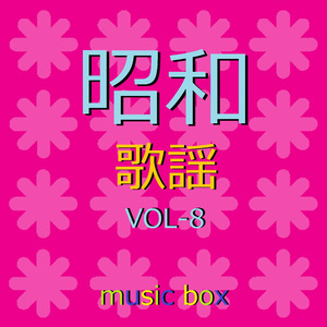 宗右衛門町ブルース （オルゴール）