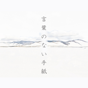 言葉のない手紙