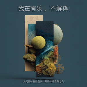 我在南乐，不解释