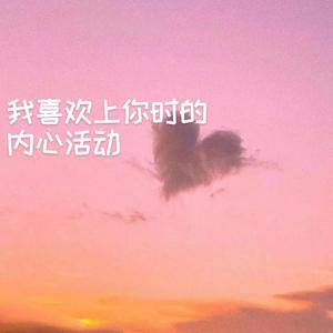 我喜欢上你时的内心活动