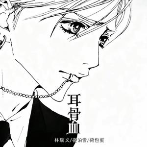 耳骨血（爱像穿过耳骨流出来血）