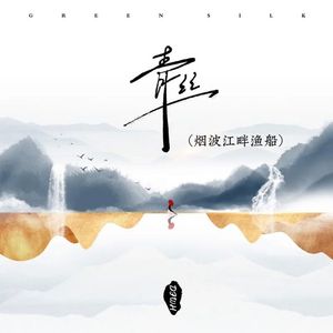 青丝(烟波江畔渔船)(DJ版)