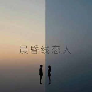 晨昏线恋人