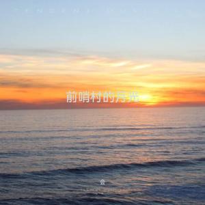 前哨村的月光