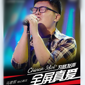 马君哲 - 一生守候 (Live)