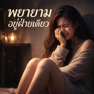 พยายามอยู่ฝ่ายเดียว