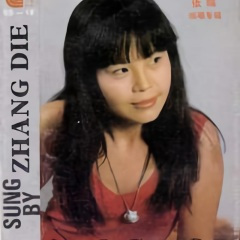 十八的姑娘一朵花