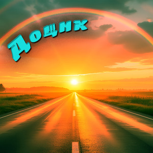 Дощик