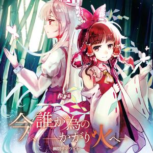 今、誰が為のかがり火へ(with senya)<幻想万華鏡第12話EDテーマ>