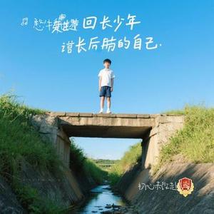 初心未改赴山海