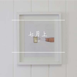 七月上(无和声3D版)