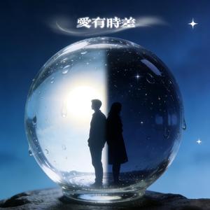爱有时差