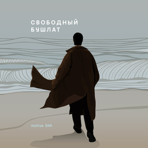 Свободный бушлат