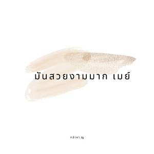 มันสวยงามมาก เมย์