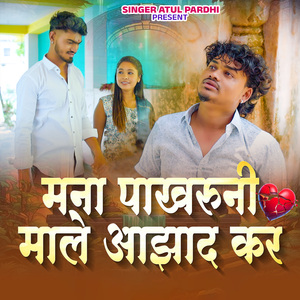 Mana Pakharu Ni Male Aahad Kar