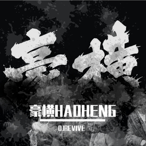 豪横HAOHENG(DjRevive Extended Mix)