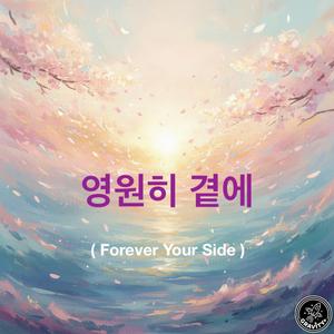 영원히 곁에 (Forever Your Side)