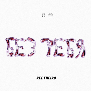 Без тебя