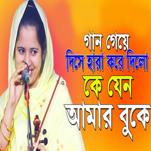 যেন আমার বুকে