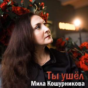 Ты ушёл