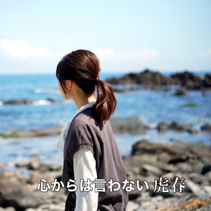 心からは言わない