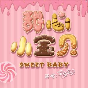甜心小宝贝（对唱版）
