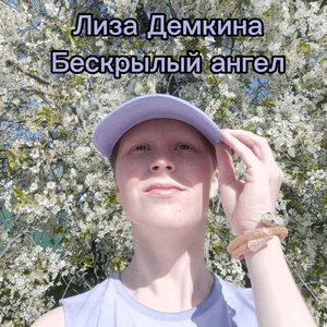 Бескрылый ангел