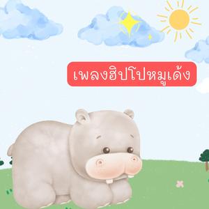 ฮิปโปหมูเด้ง