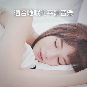 適合睡眠的平靜音樂, Pt. 3