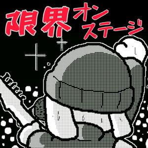 限界オンステージ